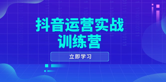 （14057期）抖音运营实战训练营，0-1打造短视频爆款，涵盖拍摄剪辑、运营推广等全过程bbb